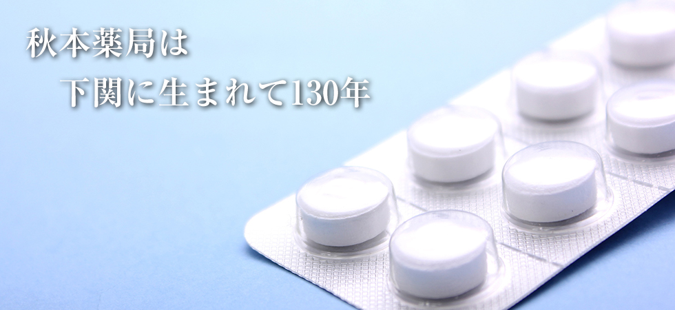 秋本薬局は下関に生まれて150年