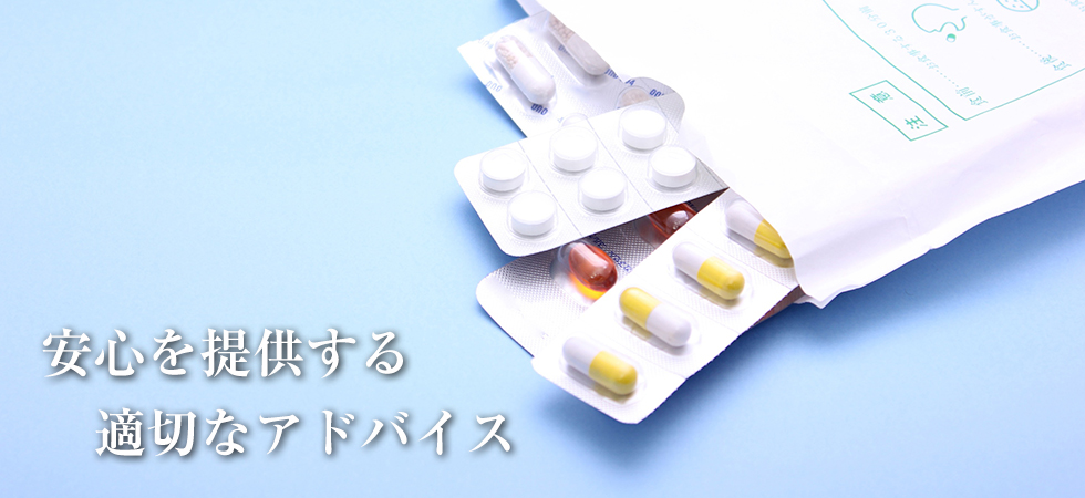 安心を提供する適切なアドバイス