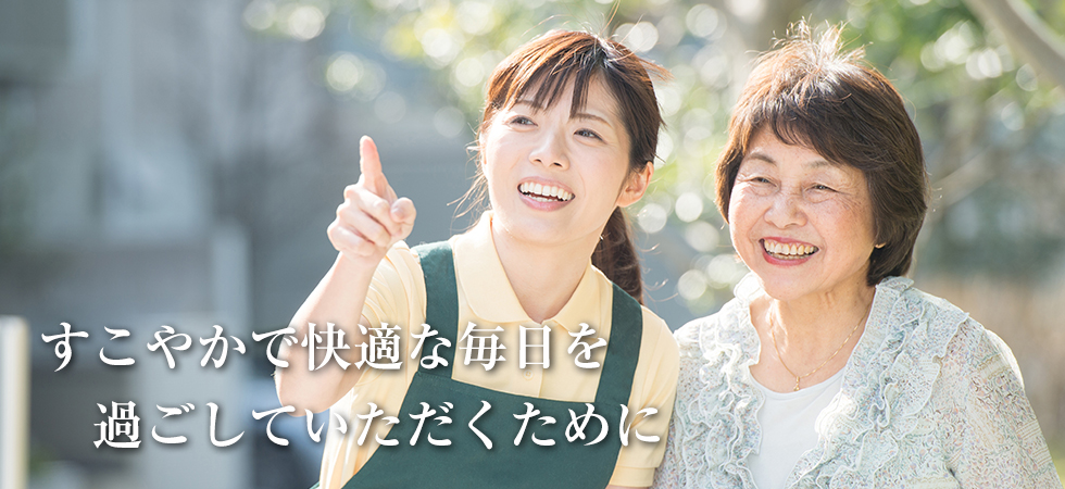 すこやかで快適な毎日を過ごしていただくために