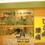 秋本薬局シーモール下関店-1.jpg