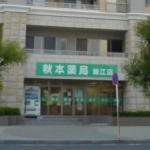 秋本薬局細江店.jpg