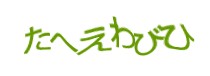 認証画像