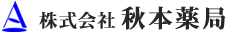株式会社秋本薬局｜山口県下関市の調剤薬局、介護支援サービス